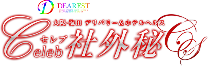梅田・プライベートオフィス セレブ社外秘　秘書との本格セクハラプレイ専門店